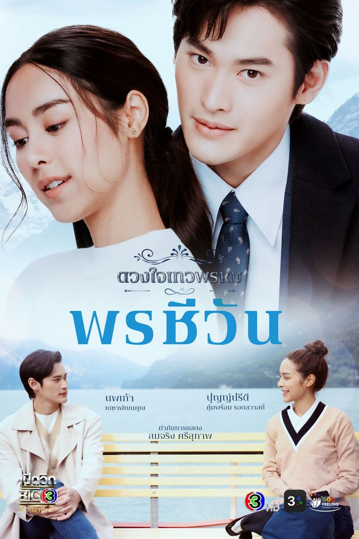 (ดู) ดวงใจเทวพรหม EP 13 เต็มเรื่อง ตอน ล่าสุด