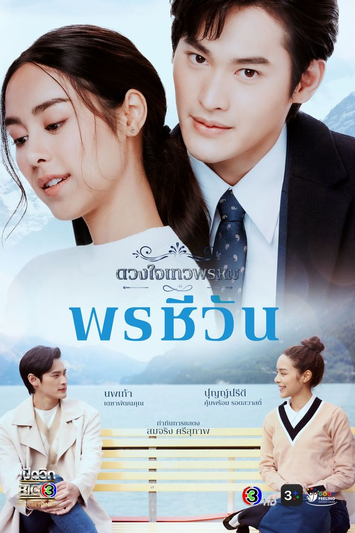 (ซีรี่ย์ไทย)▷ดวงใจเทวพรหม Ep 9 เต็มเรื่อง